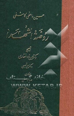 روضه الشهدا