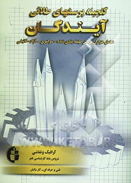 گنجینه پرسش‌های طلایی گرافیک و نقاشی فنی و حرفه‌ای - کاردانش دروس پایه کارشناسی هنر