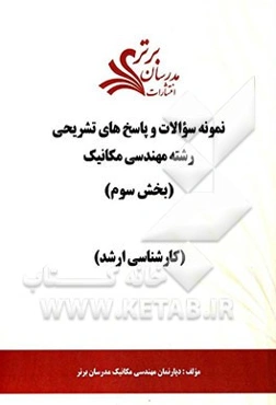 نمونه سوالات و پاسخ‌های تشریحی رشته مهندسی مکانیک (بخش سوم) کارشناسی ارشد