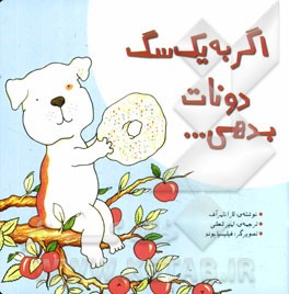 اگر به یک سگ دونات بدهی ...