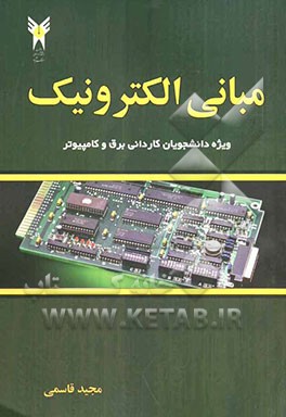 مبانی الکترونیک (ویژه دانشجویان کاردانی پیوسته برق و کامپیوتر