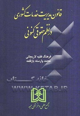 قانون مدیریت خدمات کشوری در نظم حقوقی کنونی