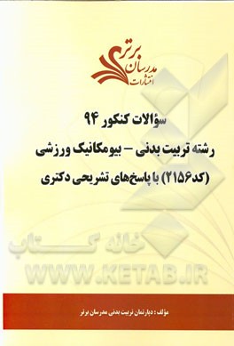 سئوالات کنکور 93 رشته تربیت بدنی - بیومکانیک ورزشی (کد 2156) با پاسخ‌های تشریحی دکتری