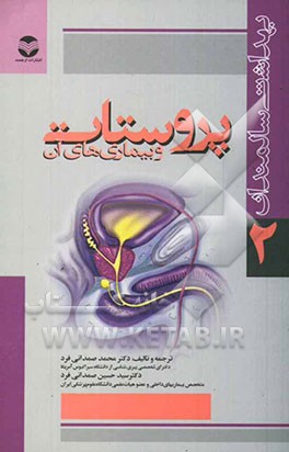 پروستات و بیماریهای آن