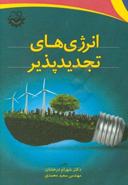 انرژی‌های تجدیدپذیر