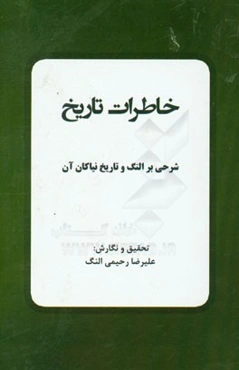 خاطرات تاریخ: شرحی بر النگ و تاریخ نیاکان آن