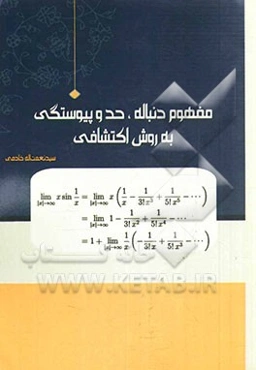 مفهوم دنباله، حد و پیوستگی به روش اکتشافی