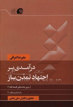 درآمدی بر اجتهاد تمدن‌ساز