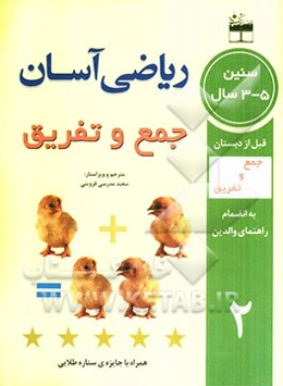 ریاضی آسان: جمع و تفریق