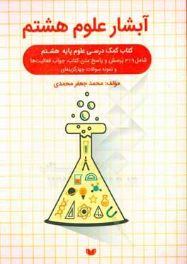 آبشار علوم هشتم: شامل 319 پرسش و پاسخ متن کتاب، جواب فعالیت‌ها و نمونه سوالات چهارگزینه‌ای