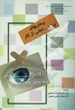 بیماری‌های چشمی ناشی از کار