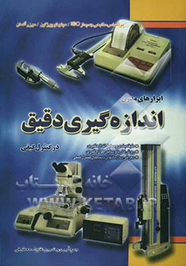 ابزارهای مدرن اندازه‌گیری دقیق