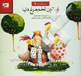 زیباترین تخم‌مرغ دنیا