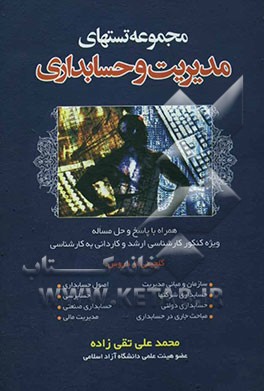 مجموعه تستهای مدیریت و حسابداری: همراه با پاسخ و حل مساله: ویژه کنکور کارشناسی ارشد و کاردانی به کارشناسی، گلچینی از دروس: سازمان و مبانی مدیریت، اصول