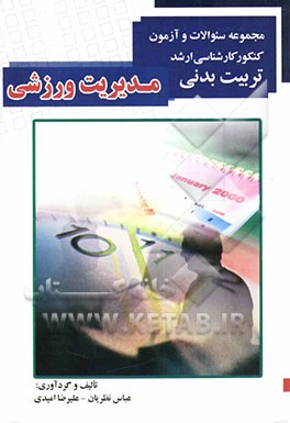 مجموعه سوال‌های کنکور کارشناسی ارشد تربیت بدنی مدیریت ورزشی