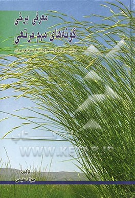 معرفی برخی گونه‌های مهم مرتعی مناسب برای توسعه و اصلاح مراتع ایران