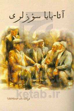 آتا-بابا سؤزلری