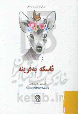 ئاسکه به‌فرینه