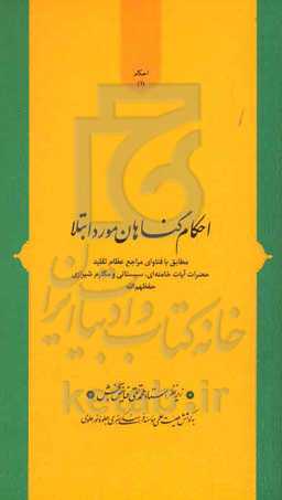 احکام گناهان مورد ابتلا: مطابق با فتاوای مراجع عظام تقلید حضرات آیات خامنه‌ای، سیستانی و مکارم شیرازی (حفظهم‌الله)