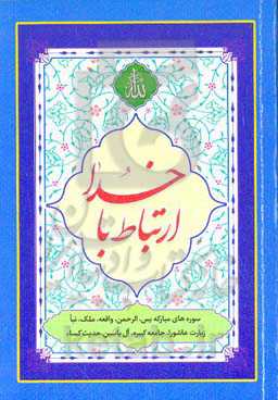 ارتباط با خدا