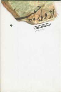 از دیار حبیب