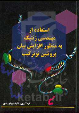 استفاده از مهندسی ژنتیک به منظور افزایش بیان پروتئین نوترکیب