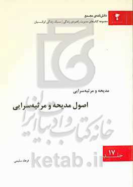 اصول مدیحه و مرثیه‌سرایی