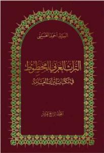 التراث العربی المخطوط فی مکتبات ایران العامه - 14 جلدی