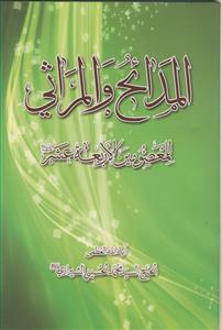 المدائح و المراثی