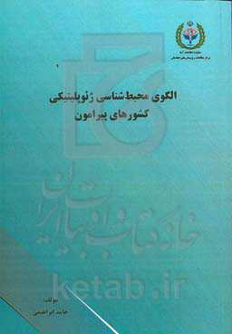 الگوی محیط‌شناسی ژئوپلیتیکی کشورهای پیرامون