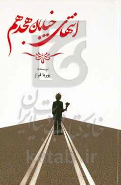 انتهای خیابان هجدهم