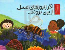 اگر زنبورهای عسل از بین بروند