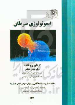 ایمونولوژی سرطان