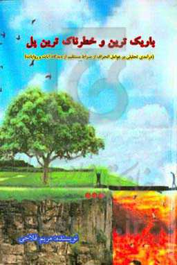 باریک‌ترین و خطرناک‌ترین پل (درآمدی تحلیلی بر عوامل انحراف از صراط مستقیم از دیدگاه آیات و روایات)