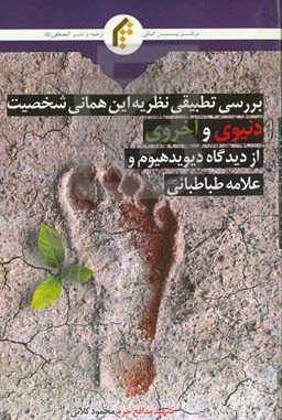 بررسی تطبیقی نظریه این‌ همانی شخصیت دنیوی و اخروی از دیدگاه دیوید هیوم و علامه طباطبائی