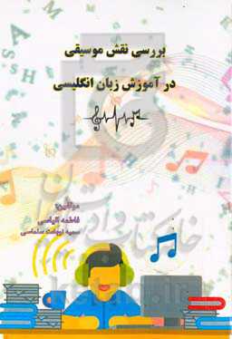 بررسی نقش موسیقی در آموزش زبان انگلیسی