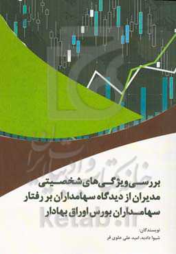 بررسی ویژگی‌های شخصیتی مدیران از دیدگاه سهامداران بر رفتار سهامداران بورس اوراق بهادار