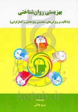 بهزیستی روان‌شناختی (با تاکید بر ویژگی‌های شخصیتی پنج عاملی و کمال‌گرایی)