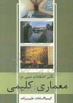 تأثیر اعتقادات دینی در معماری کلیمی