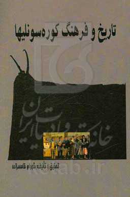 تاریخ و فرهنگ کوره‌ سونلی‌ها