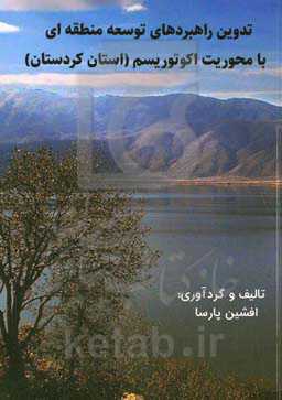تدوین راهبردهای توسعه منطقه‌ای با محوریت اکوتوریسم (استان کردستان)