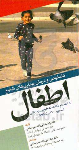 تشخیص و درمان بیماری‌های شایع اطفال (به‌انضمام نکات تشخیصی و درمانی کووید-۱۹ و MIS-C)