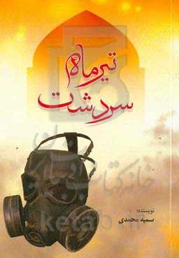 تیرماه سرنوشت