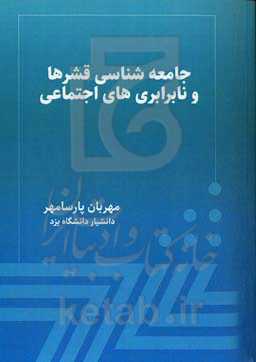 جامعه‌شناسی قشرها و نابرابری‌های اجتماعی