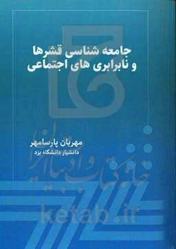 جامعه‌شناسی قشرها و نابرابری‌های اجتماعی