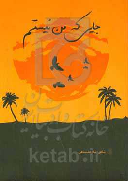 جایی که من نیستم (منتخبی از اشعار مذهبی)