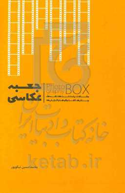 جعبه عکاسی: مقالات، یادداشت‌ها، نقدها، جستارها، گفت‌و‌گوها و گزارش‌ها