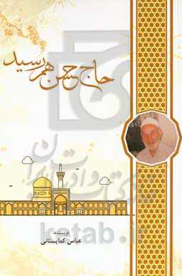 حاج حسن هم رسید