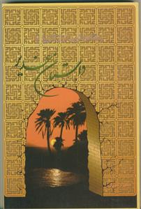 حساس ترین فراز تاریخ یا داستان غدیر