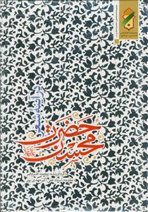 حضرت محسن در آیینه شعر